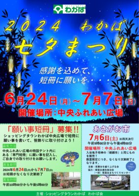 ２０２４七夕まつり開催のお知らせ