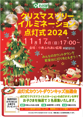 クリスマスツリーイルミネーション点灯式２０２４開催のお知らせ