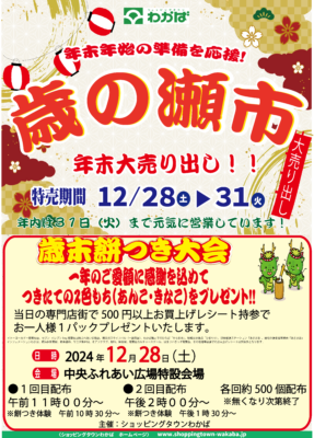 ショッピングタウンわかば「歳の瀬市～年末大売り出し～」のお知らせ